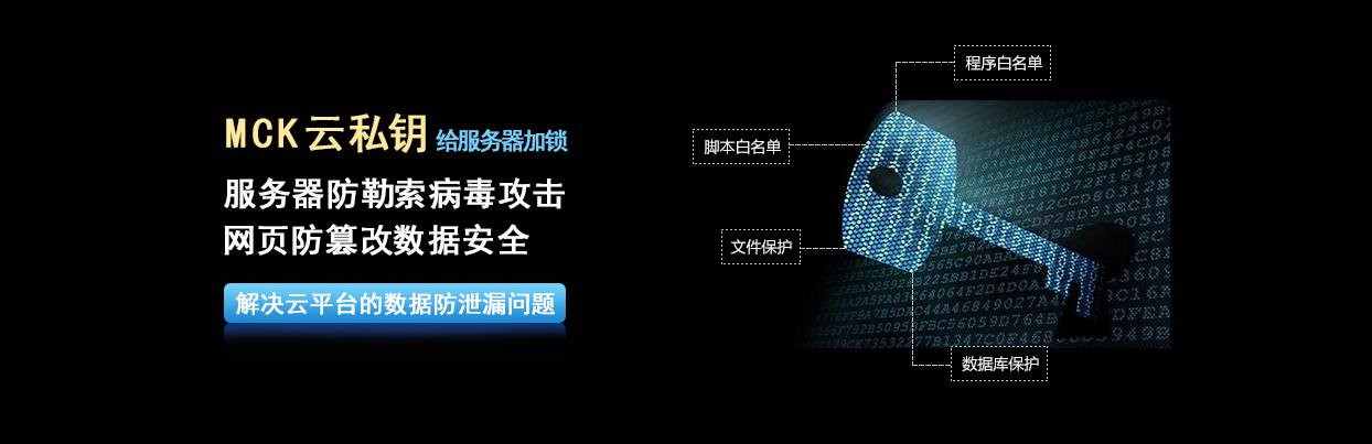 MCK云私鑰主機加固系統