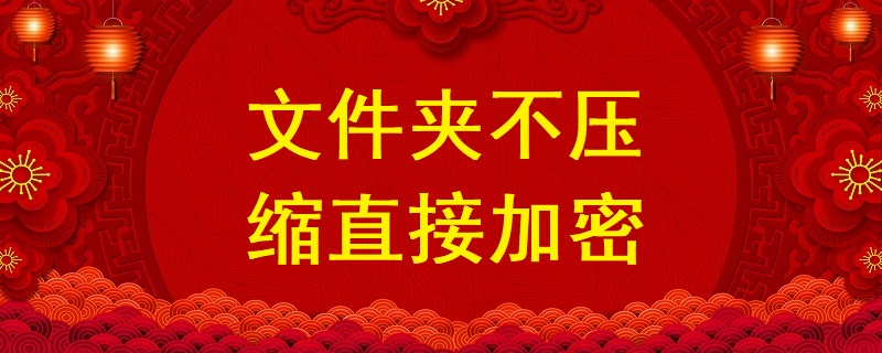 文件夾不壓縮直接加密，不壓縮文件夾設置密碼