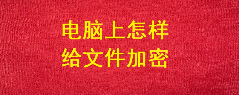 電腦上怎樣給文件加密