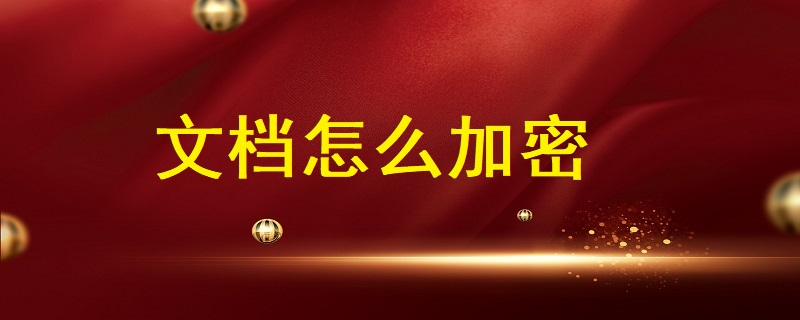 文檔怎么加密