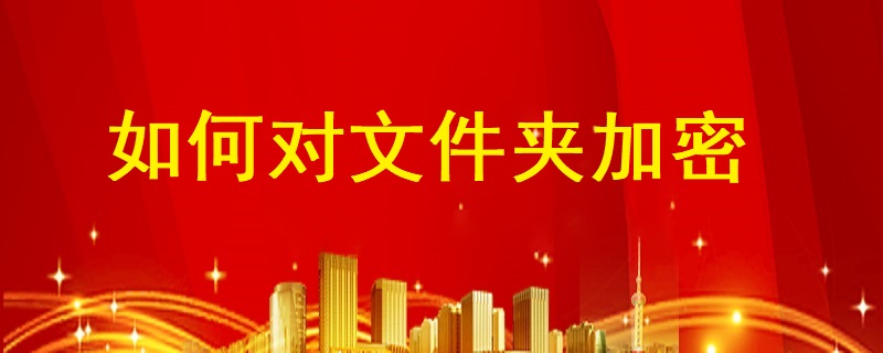 如何對文件夾加密